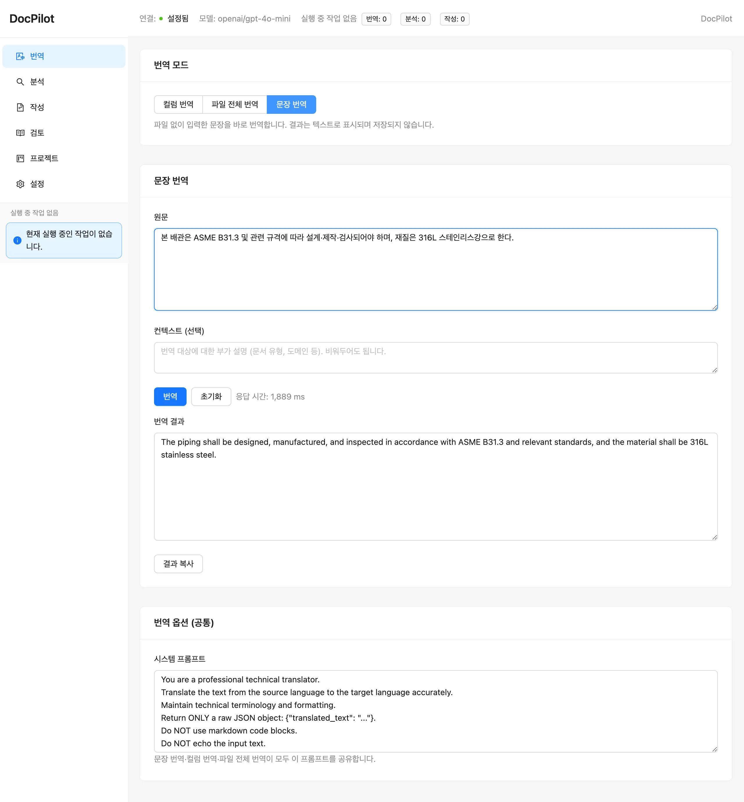 DocPilot 번역 화면 — 사양 조항을 입력하고 실시간 번역 결과가 표시된 모습