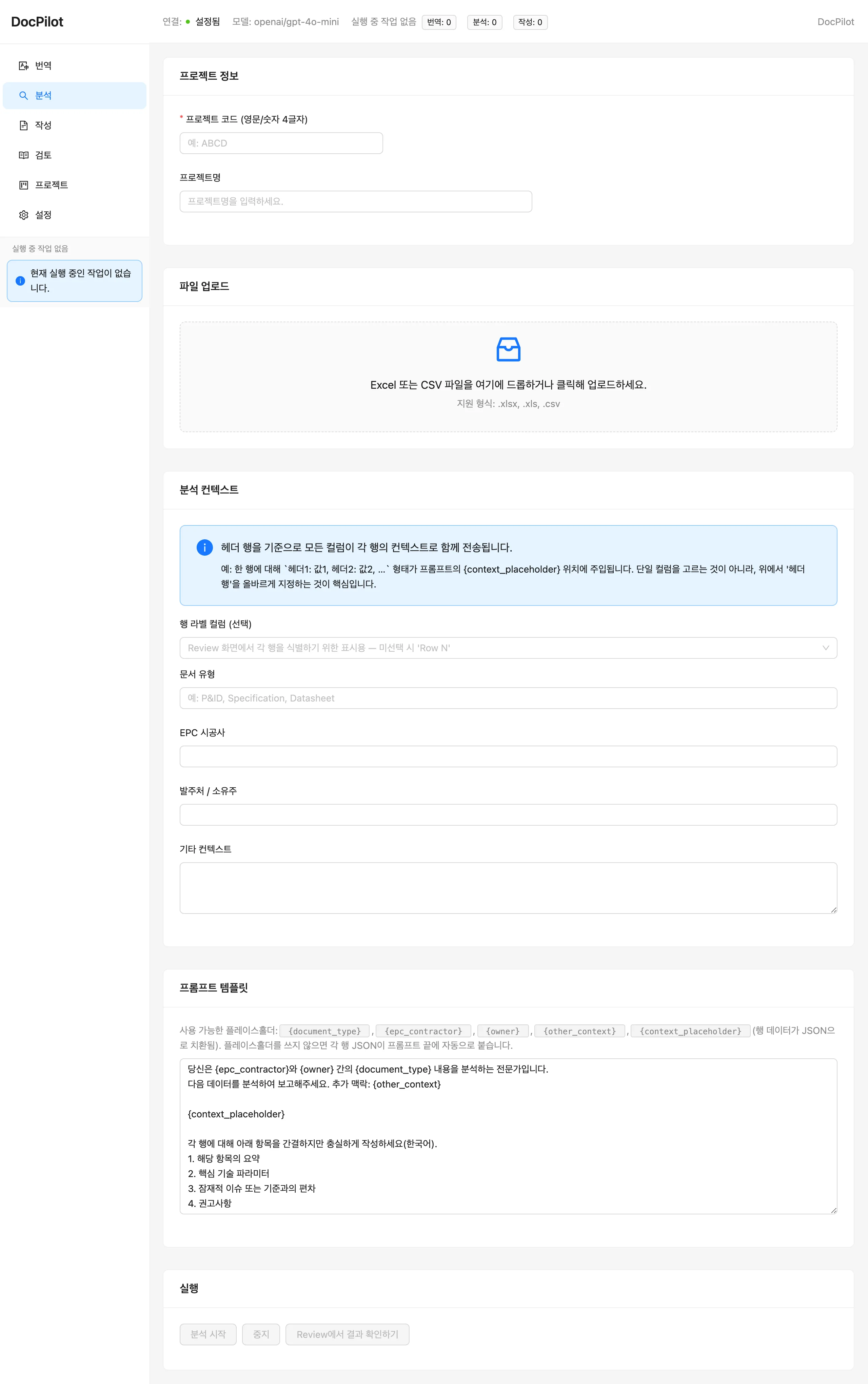 Analyze 화면 — 프로젝트 정보, 파일 업로드, 도메인 컨텍스트, 플레이스홀더 프롬프트 템플릿