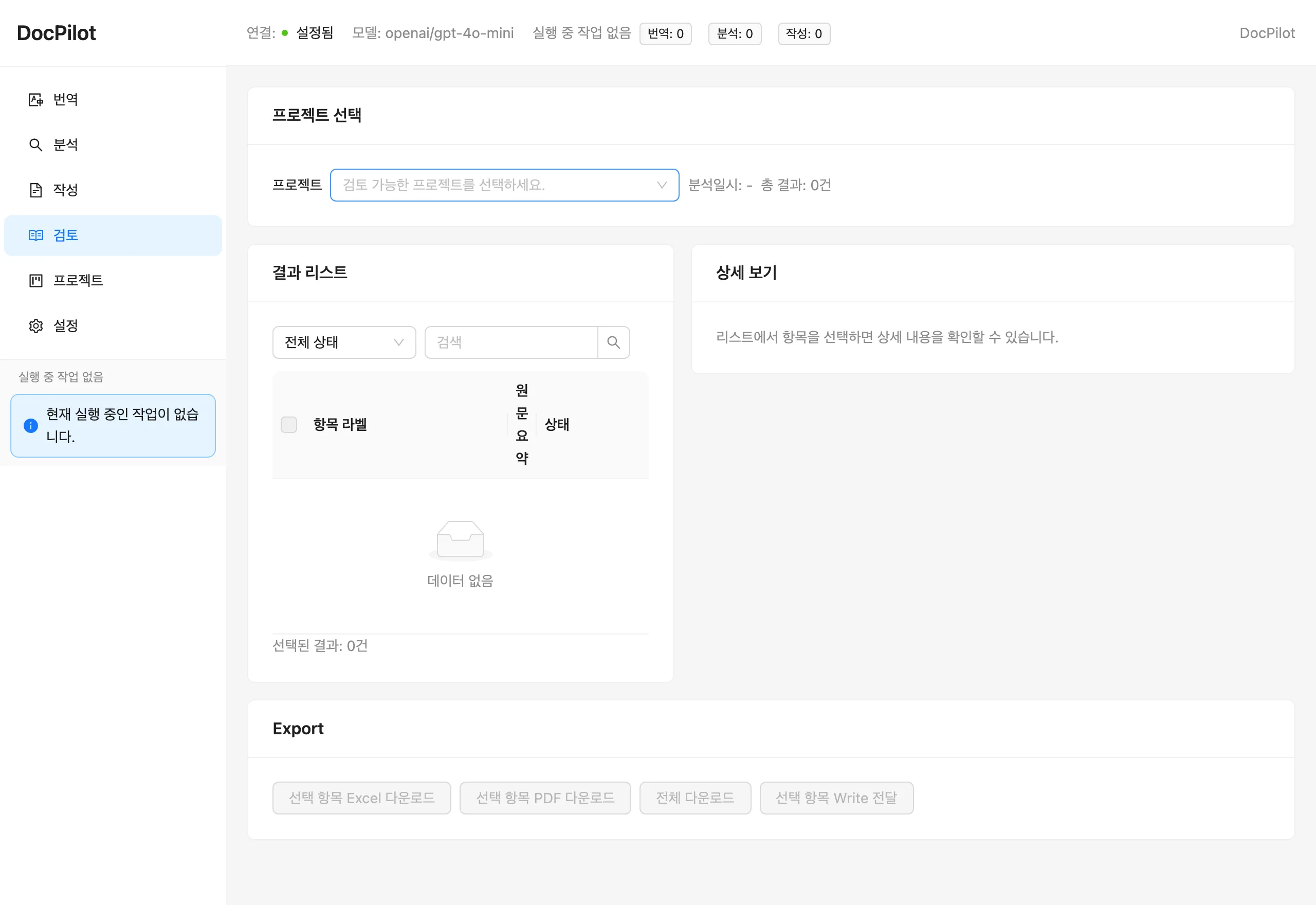 Review 화면 — 분석 결과 검토 및 내보내기